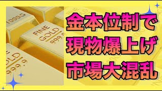 現物最強　経済の大混乱が始まり、有事の金が過去最高値をつけた