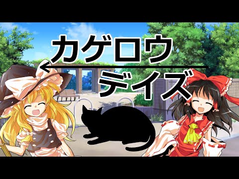 カゲロウデイズ[東方pv] [Aviutl PF配布][第二回みいあ主催のpv大会]