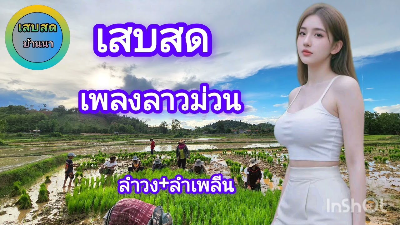 เสบสด ลำวง+ลำเพลีน ม่วนๆ