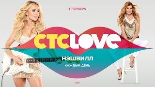 Нэшвилл на СТС Love | Каждый день в 23:25