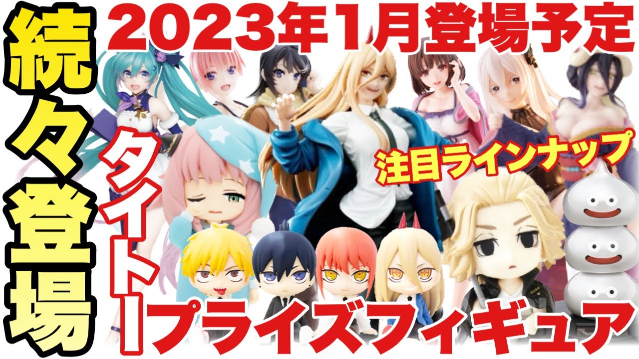 プライズ】タイトー2023年1月登場プライズフィギュアまとめ！注目作品 