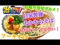 那覇なかむらそば ソーキそば 浜ちゃんが！芸能人・お取り寄せグルメ おうちラーメン ステイホーム らーめん俳優 安野アデン秀之 ラーメンマニア アンバサダー