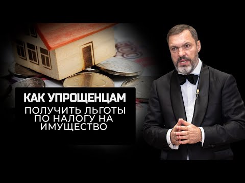 Как упрощенцам получить льготы по налогу на имущество