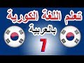 تعلم اللغة الكورية بالعربية للمبتدئين الدرس 7