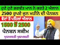 2500 ਰੁਪਏ ਪੈਨਸ਼ਨ | 2500 pension scheme in punjab 2024 | 2500 old age pension | 2500 budhapa pension