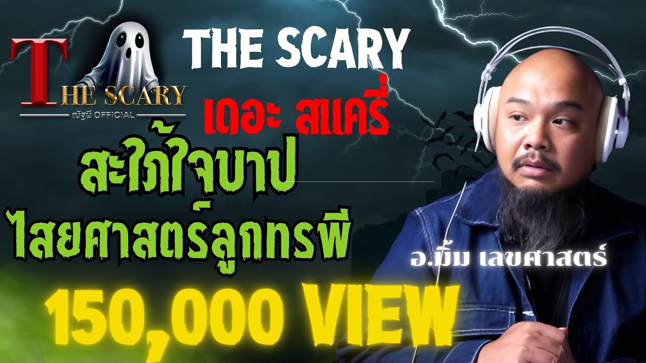 สะใภ้ใจบาป ไสยศาสตร์ลูกทรพี l อ.มิ้ม เลขศาสตร์ l The Scary 4 เม.ย. 68 #Thescary
