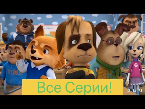Барбоскины ИИ: 1 Сезон Все Серии!