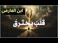 قصيدة ت ذ يب القلب من شد ة العشق ابن الفارض