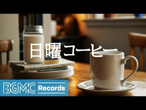 日曜コーヒー: Cozy Jazz & Bookstore Cafe Ambience with Smooth Piano for Study and Sleep