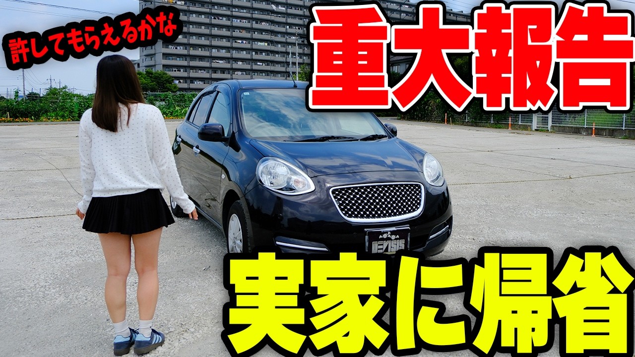 【重大報告】訳あって実家に日産マーチで帰省することになりました。