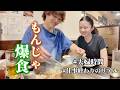 もんじゃ食べながら夫婦の価値観の違いについて語った