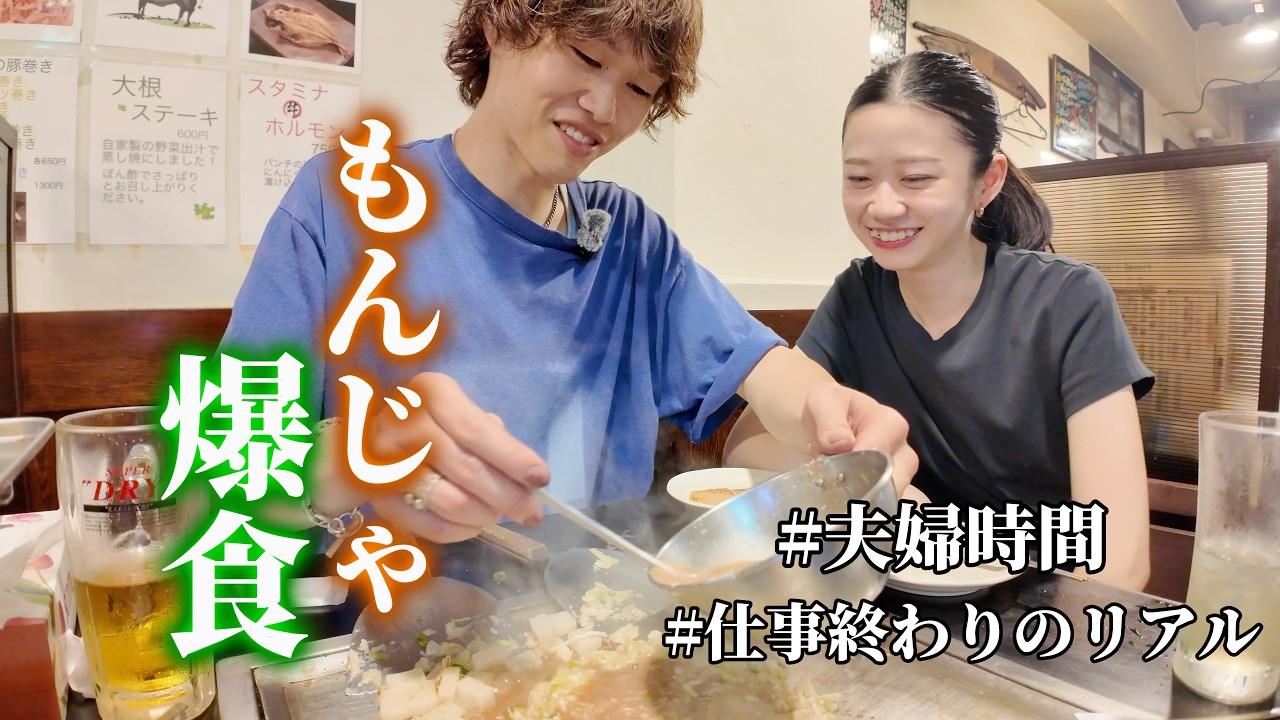 もんじゃ食べながら夫婦の価値観の違いについて語った