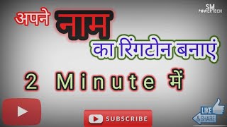 अपने नाम का रिंगटोन बनाएं 2 मिनट में | बिना किसी app को डाउनलोड किये.... screenshot 4