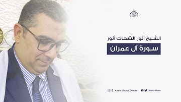 الشيخ أنور الشحات أنور  رائعة سورة آل عمران تبكي القلوب وتدمع العيون 😢