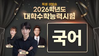 [특별 생방송] 2026학년도 대학수학능력시험 2부 - 국어 | EBSi