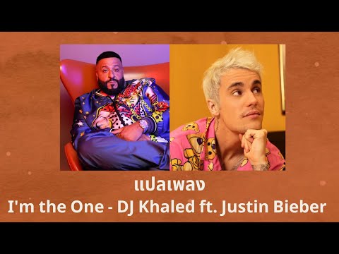 แปลเพลง I'm the One - DJ Khaled ft. Justin Bieber (Thaisub ความหมาย ซับไทย)