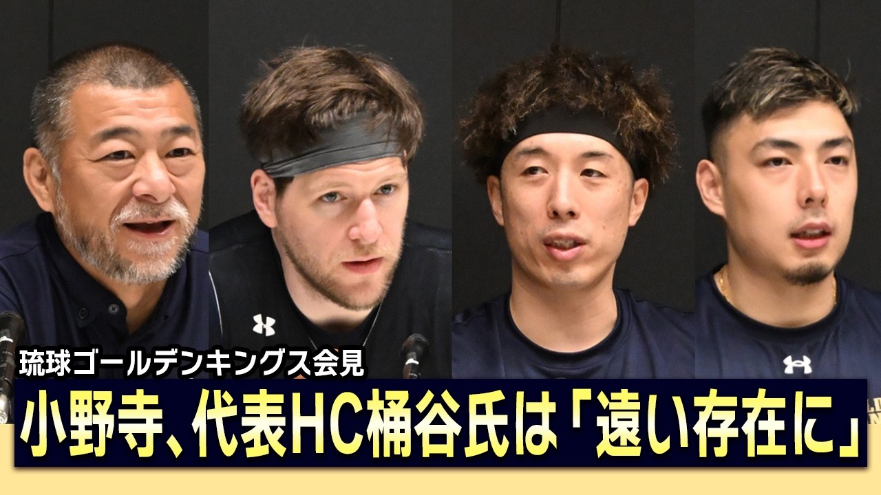 【記者会見】琉球ゴールデンキングス（桶谷大HC、ジャック・クーリー、小野寺祥太、佐土原遼）2026年3月5日【Bリーグ】