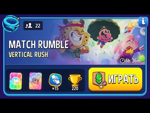 Видео: 1 Место Match Rumble Vertical Rush