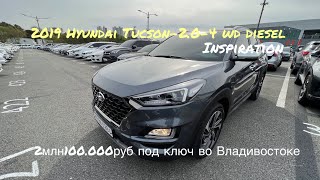 2019 Hyundai Tucson-2.0-4wd-TOП версия -2100.000 руб с растаможкой во Владивостоке