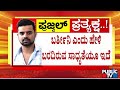 ಜರ್ಮನಿಯಿಂದ ವಾಪಸ್ ಆಗುವ ಮುನ್ನ ಆಯ್ಕೆ ಬದಲಾಗುತ್ತಾ..? | Prajwal Revanna | Public TV