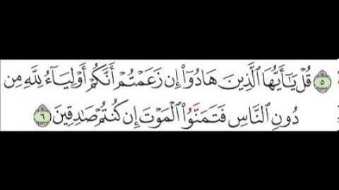 سورة الجمعة الآية 6