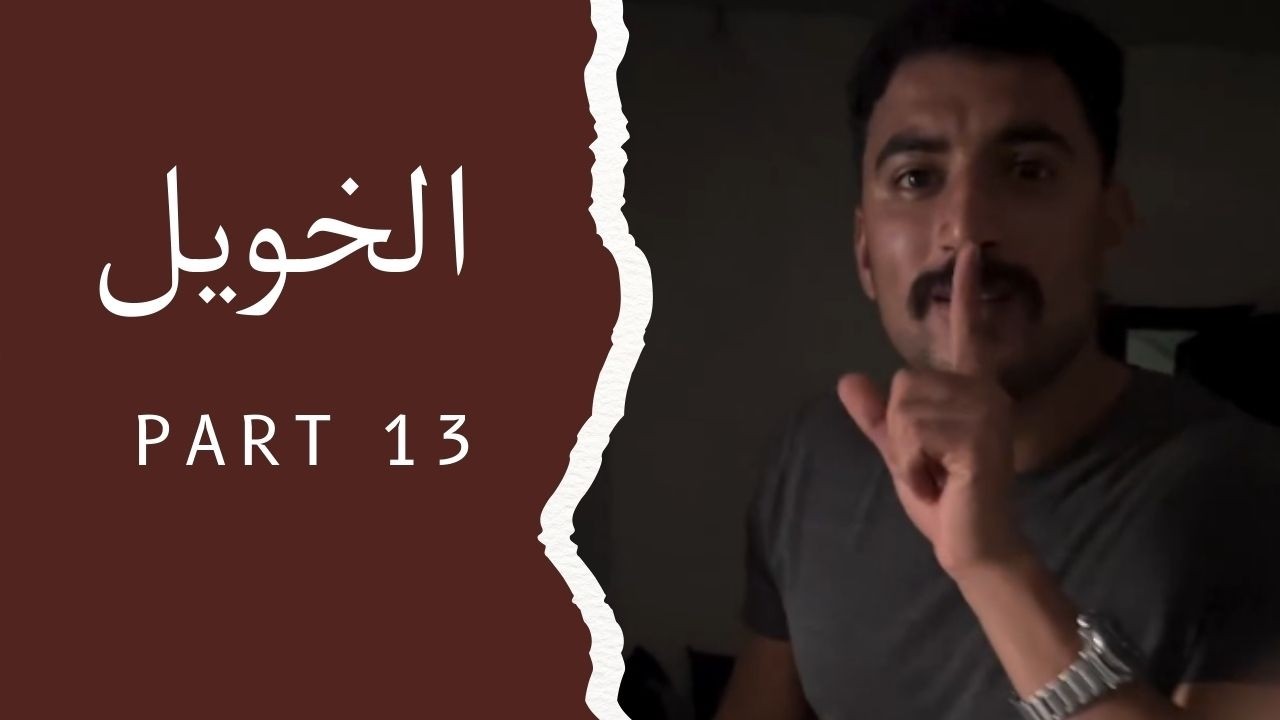 الهربة مع الخويل 😂😂😂 | Part 13