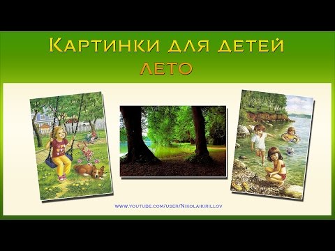 Картинки для детей лето. Лето в картинках