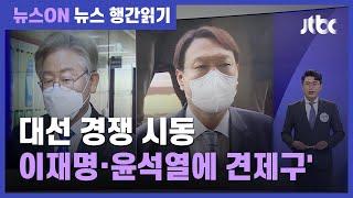 이재명·윤석열 향한 '견제구'…여야 대선 경쟁 '시동' / JTBC 뉴스ON