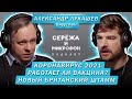 ВИРУСОЛОГ АЛЕКСАНДР ЛУКАШЕВ | КОРОНАВИРУС 2021, ВАКЦИНА, БРИТАНСКИЙ ШТАММ