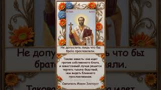 Какова зависть? Иоанн Златоуст