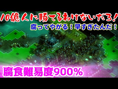 2026年　第060回  １０億人のゾンビに勝てるわけないだろ！（They Are Billions）腐食900％腐ってやがる！早すぎたんだ！