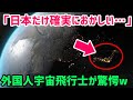 【海外の反応】「日本だけが異常だった...」宇宙から撮影された日本がヤバすぎると外国人絶句...!!【世界の反応ちゃんねる】