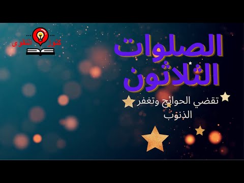 الصلوات الثلاثون