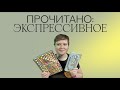 ХОРОШЕЕ ПРОЧИТАННОЕ: КНИГИ ПРО ЭКСПРЕССИЮ, СТРАХ И САСПЕНС