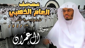 "سورة آل عمران" وكأنك لأول مرة تسمعها للشيخ ياسر الدوسري | المصحف المرتل من عام 1431 Surat Al-Imran