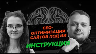 видео: Как делать оптимизацию сайтов под ответы ИИ (GEO-оптимизация) картинка: Как делать оптимизацию сайтов под ответы ИИ (GEO-оптимизация)