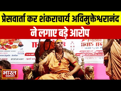 ‘हमारी मृत्यु हो सकती थी..’, प्रेसवार्ता कर शंकराचार्य अविमुक्तेश्वरानंद ने लगाए बड़े आरोप