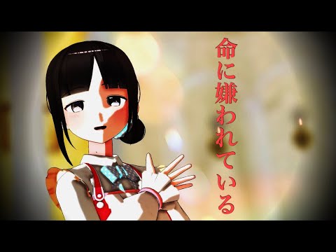 【MMDにじさんじ】命に嫌われているby鈴鹿詩子