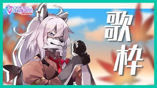 【歌枠】えっと、一名フリータイムで【SkollNord/JP#vtuber 】