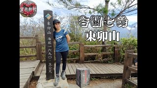 谷關老五~東卯山