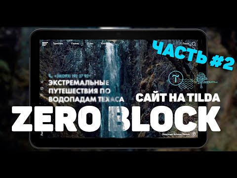 Tilda. Как работать в ZERO BLOCK | Мобильная версия, адаптивный сайт. tilda zero block