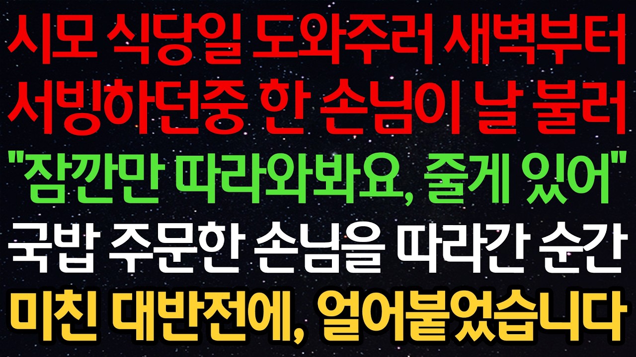 시모 식당일 도와주러 새벽부터 서빙하던중 한 손님이 날 불러 “잠깐만 따라와봐요, 줄게 있어” 국밥 주문한 손님을 따라간 순간 미친 대반전에, 얼어붙었습니다