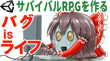 バグisライフ【ゆっくりUnityゲーム制作実況】【サバイバルRPGを作る】第118話