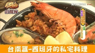 【台南】來自西班牙的私宅料理！橄饗家食尚玩家