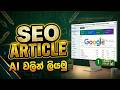 AI වලින් Google Rank වෙන Blog Articles ලියමු