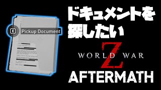 【PC版 World War Z】ドキュメントはどこだ？ LIVE