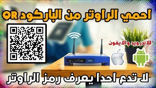 الحماية من سرقة باسورد الراوترNetis باستخدام برنامج QR باركود