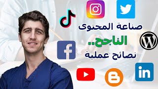 كيفية صناعة المحتوى للاطباء | نصائح للنجاح على يوتيوب والانتشار على انستاجرام وكتابة المحتوى الطبي