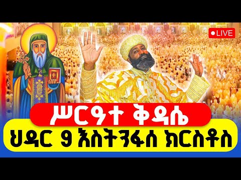 LIVE ዛሬ 9 እስትንፌሰ ክርስቶስ ናቸው ሥርዓተ ቅዳሴ ቀጥታ ከቀበና ቤተክርስቲያን