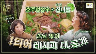 [채고의 식탁] 홍신애 셰프가 알려주는 홈파티 마스터 되는 법 👩‍🍳 (Feat. 이벤트)